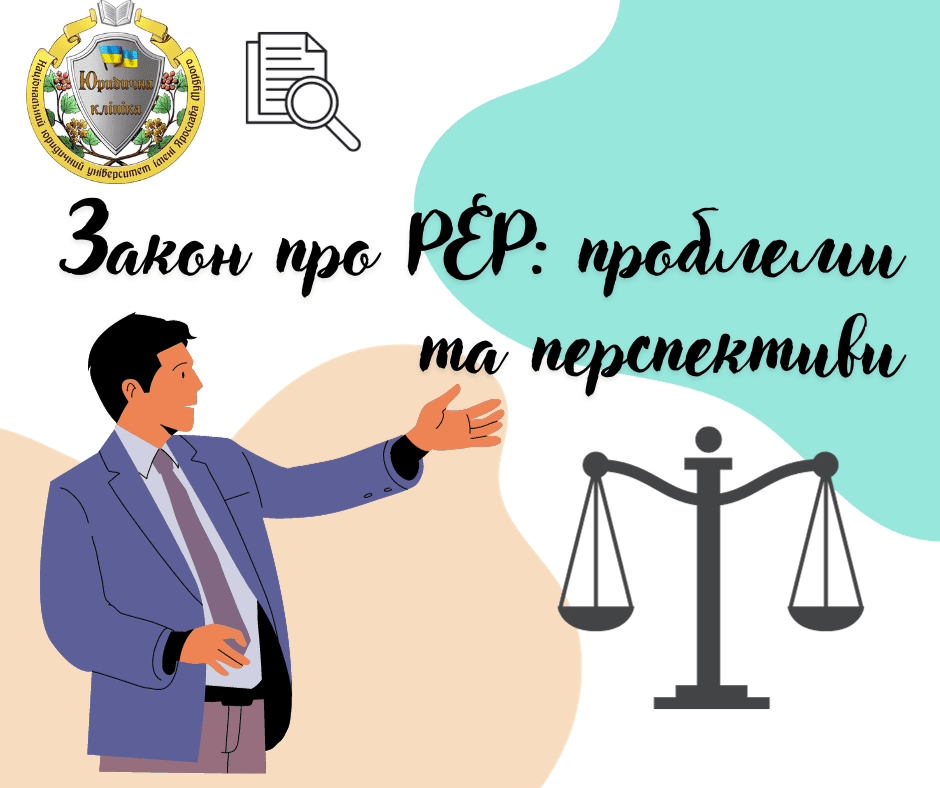 Закон про PEP: проблеми та перспективи