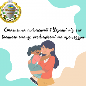 Стягнення аліментів в Україні під час воєнного стану: особливості та процедура