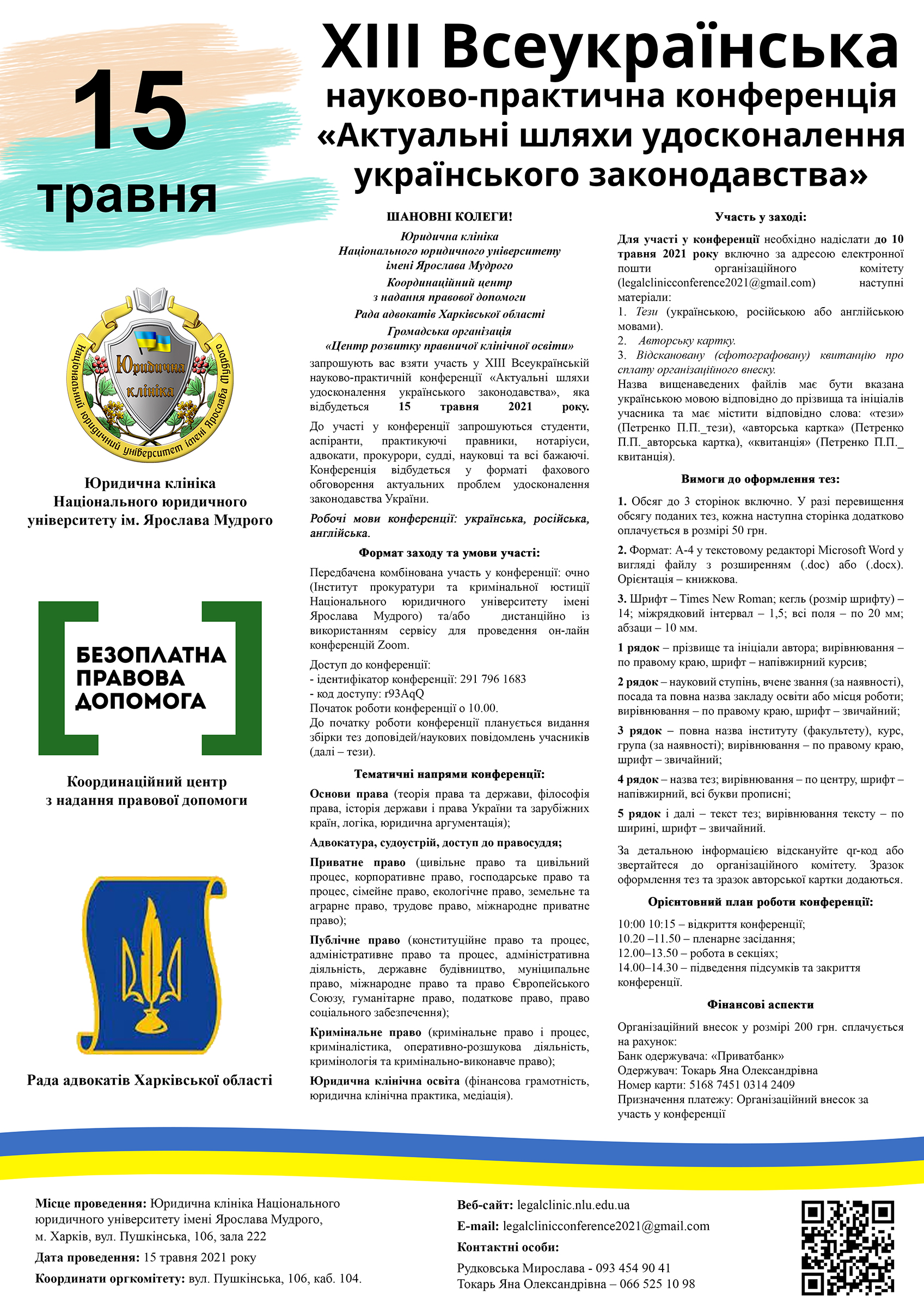 ХІIІ Всеукраїнська науково-практична конференція «Актуальні шляхи удосконалення українського законодавства»