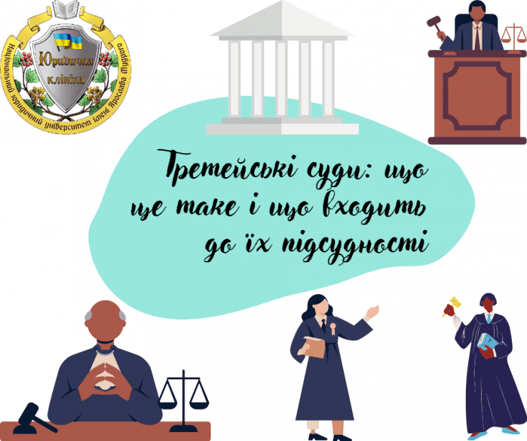 Юридична клініка НЮУ ім. Ярослава Мудрого Третейські суди: що це таке і ...
