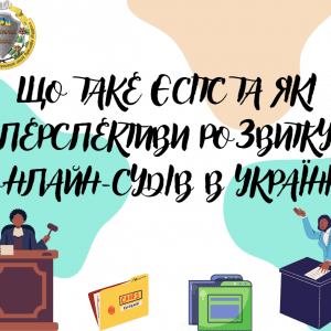 Що таке ЄСІТС та які перспективи розвитку онлайн-судів в Україні?